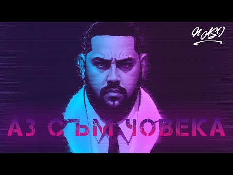 NASI - AZ SUM CHOVEKA / НАСИ АЗ СЪМ ЧОВЕКА (Official Video) 2022 (ft Xachko)