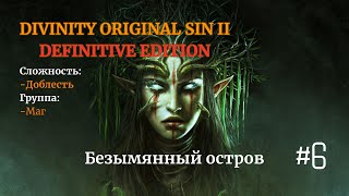 Divinity: Original Sin II [ DE ]. Соло. Сложность: Доблесть. #6