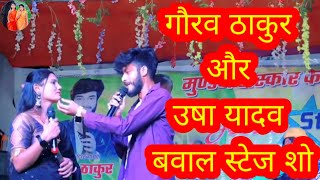 #video गौरव ठाकुर उषा यादव का दर्द भरा रूला देने वाला बेवफाई स्टेज शो 2024 | Usha Yadav Stage Show