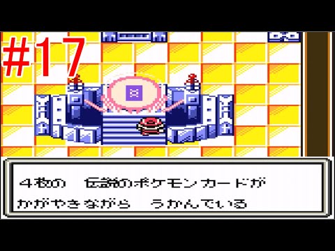 ポケモンカードGB実況】最終戦 最強のランド戦 part17 - YouTube