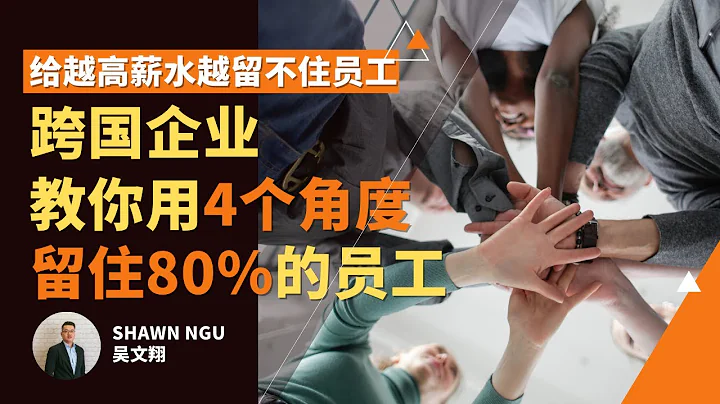 員工福利2021 | 越高新越留不住員工 | 留住員工的4大角度 | Shawn 吳文翔 - 天天要聞