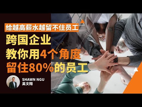 员工福利2021 | 越高新越留不住员工 | 留住员工的4大角度 | Shawn 吴文翔