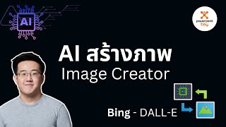 AI สร้างภาพ Image Creator - Bing