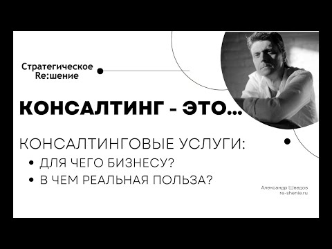 Консалтинг это что? В чем польза консалтинга для бизнеса? Для чего бизнесу консалтинговые услуги?