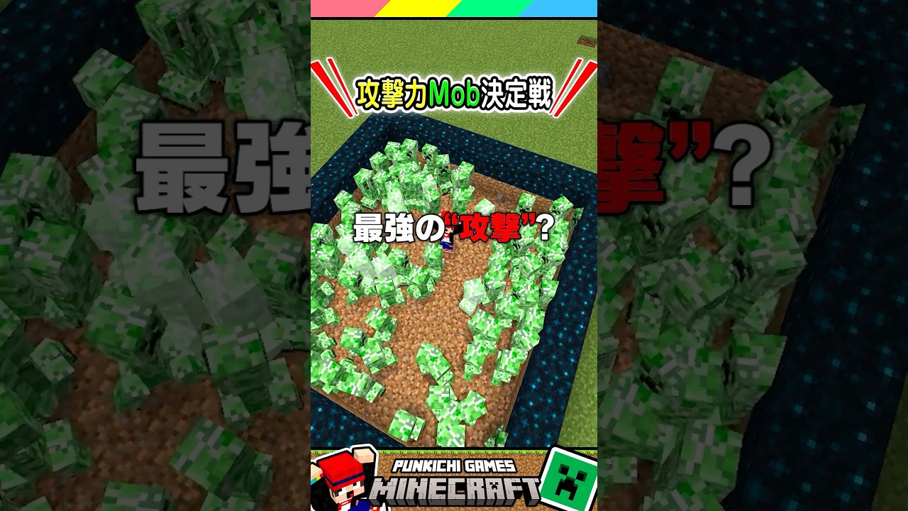 マイクラ攻撃力モブ決定戦！！ #マイクラ #マインクラフト #Minecraft