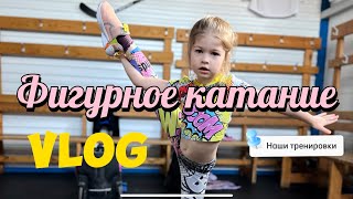 Влог/  Фигурное катание ⛸️ тренировка у Евы