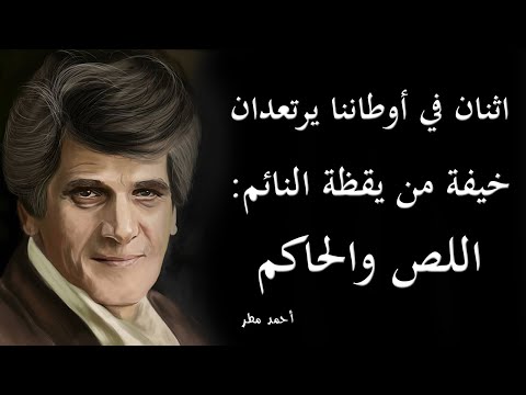 روائع أحمد مطر ملك الشعراء