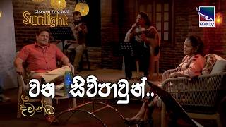 Wana Siwpawun | Samudri NImanka | Dwandha Charana TV | Coversclub Guys