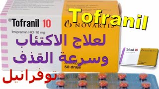 دواء (Tofranil) لعلاج الاكتئاب و سرعة القذف عند الرجال