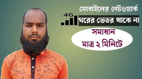 ঘরের ভেতর মোবাইলের নেটের সমস্যার সমাধান ২ মিনিটে | home network 4G problem in mobile |