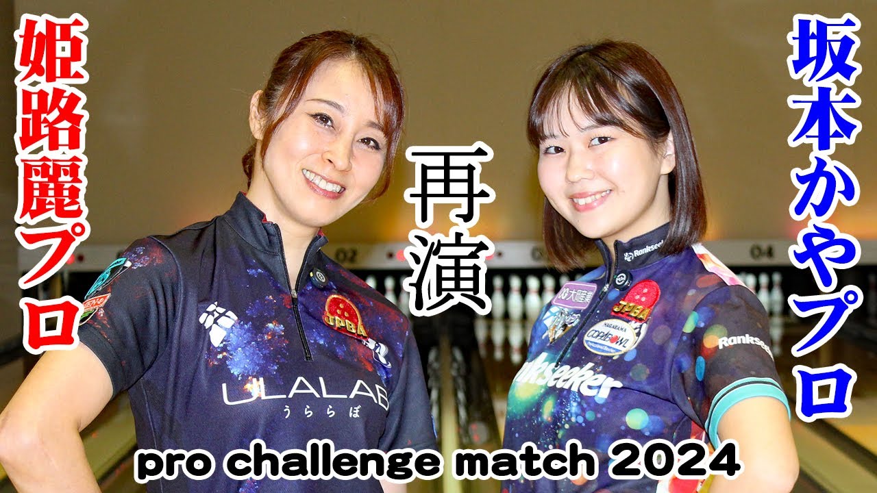 姫路麗プロ＆坂本かやプロ　pro challenge match2024　開会式～準々決勝1ゲーム目　#1