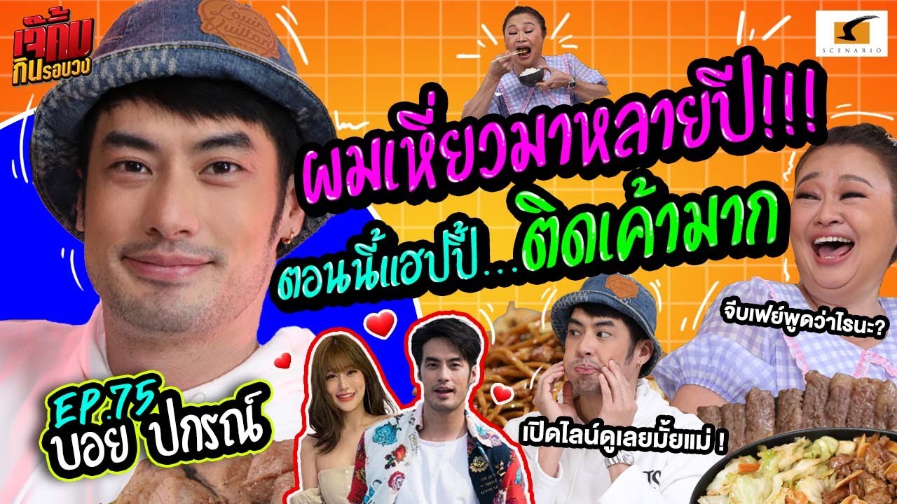 บอย ปกรณ์ เหี่ยวมาหลายปี!!! แต่ตอนนี้แฮปปี้…ติดเค้ามาก! | เจ๊คิ้มกินรอบวง EP.75 @Kobe Steakhouse