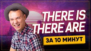 Просто о THERE IS, THERE ARE. Английский для начинающих Просто о THERE IS, THERE ARE. Английский для начинающих