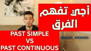 PAST SIMPLE VS PAST CONTINUOUS   أجي تفهم الفرق بين بسهولة