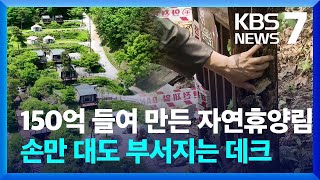 150억 들인 자연휴양림 흉물로 방치 / KBS  2024.05.16.