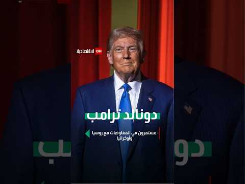 دونالد ترامب مستمرون في المفاوضات مع روسيا وأوكرانيا