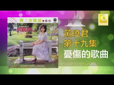Tonton 黄晓君 Wong Shiau Chuen - 憂傷的歌曲 You Shang De Ge Qu (Original Music Audio) di YouTube