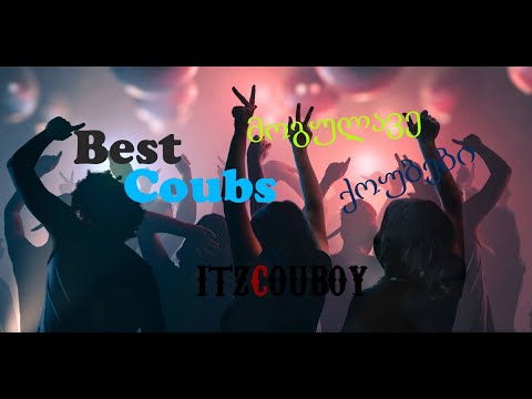 ქართული ქოუბები/ Georgian Coubs