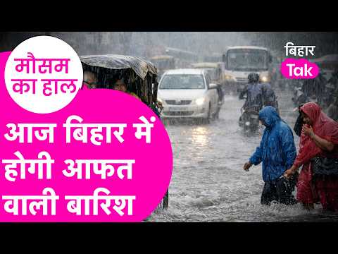 Bihar Weather Today: Heavy rain again today! Alert for lightning with heavy rain | Bihar Tak