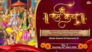 श्री राम कथा | Shri Ram Katha | Day - 3 | स्वामी गिरिशानन्द जी | जनकपुरी दर्शन | श्री राम सीता विवाह