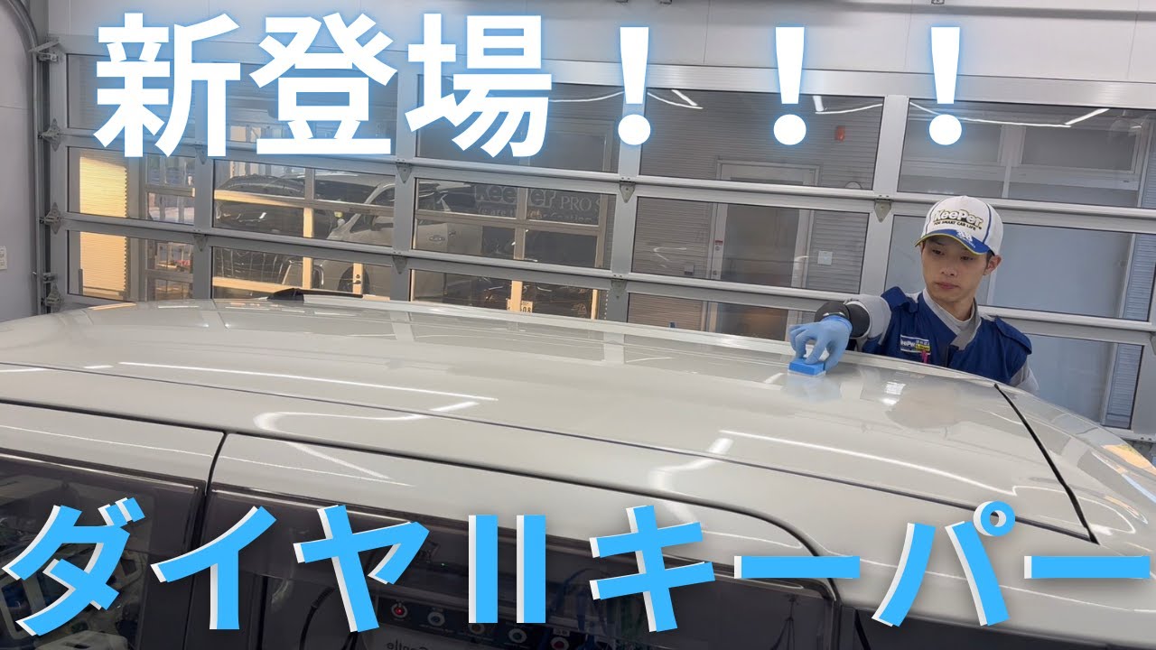 【新登場】ダイヤⅡキーパー施工しました！！