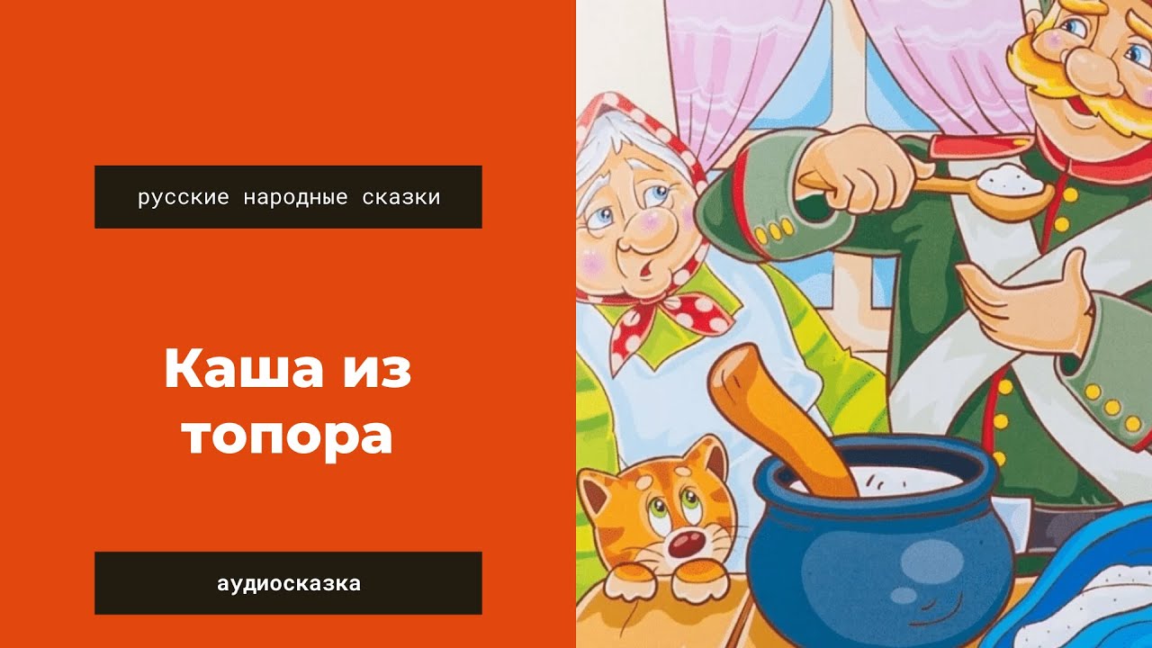 горшочек каши. аудиосказка почта. рассказ носова мишкина каша. аудиосказка каша. носов н.