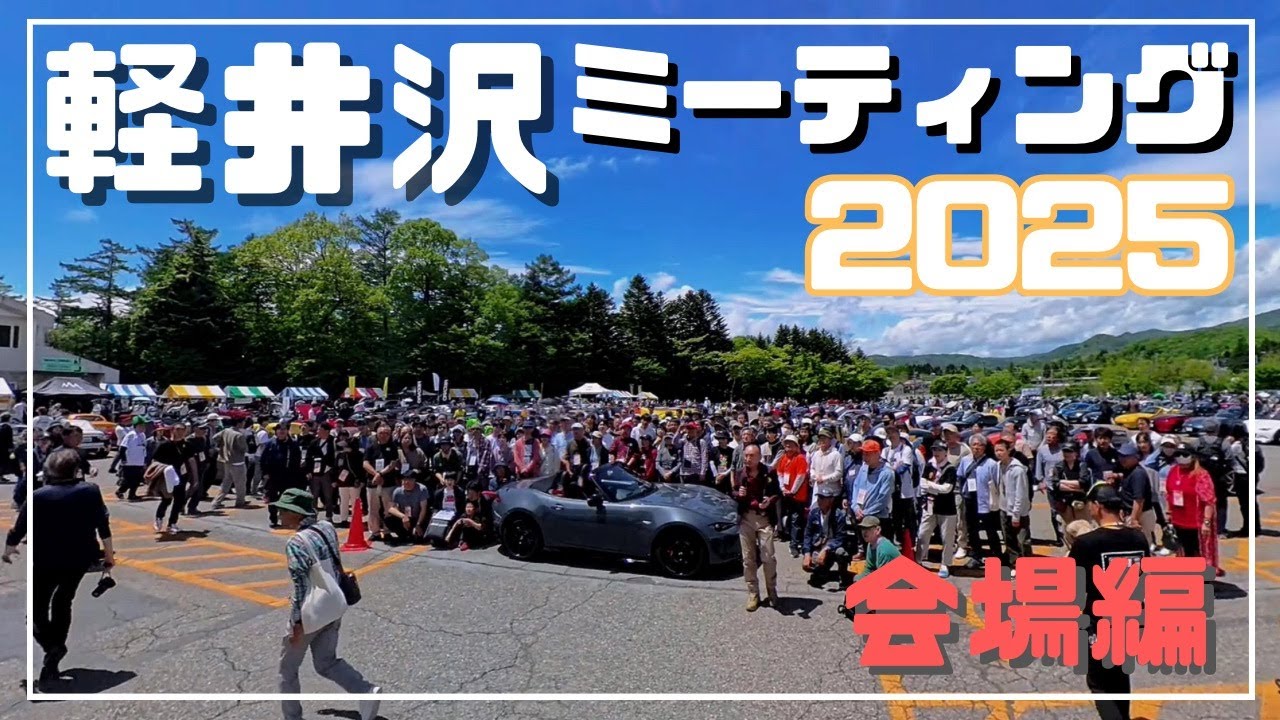 [ロードスター]軽井沢ミーティング2025会場編 笑顔逢えた！！