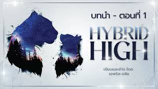 ไฮบริดไฮ (Hybrid High) ตอนที่ 1/28 #นิยายเสียง #นิยายวาย #omegaverse