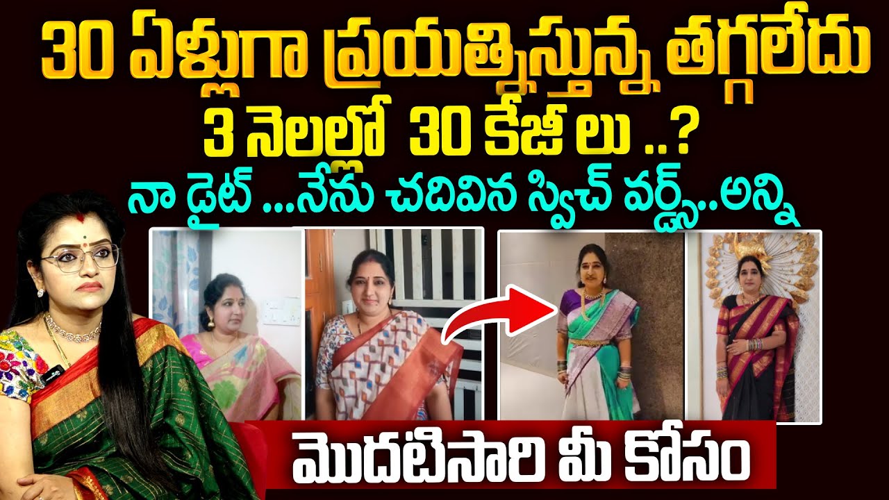 3 నెలల్లో 30 కేజీలు..? | Power Ful Switch Words For Weight Loss | Sravanthi | Anchor padmini