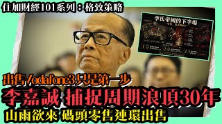 李嘉誠 捕捉周期浪頂30年 山雨欲來 碼頭零售連環放售 出售Vodafone3 只是第一步