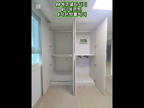 ##에코델타시티 #디에트르 #붙박이장 #휨방지 알루미늄