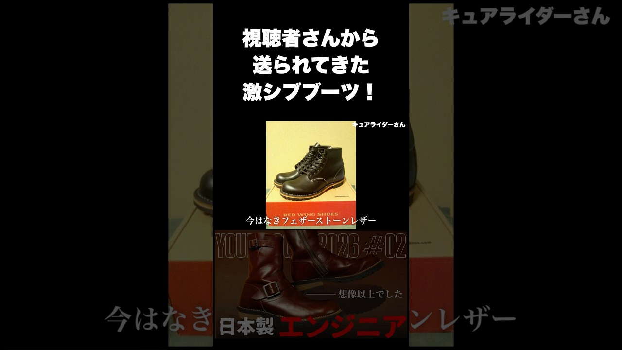 ノースチール@プロフ要確認 A letter from a viewer! A pair of discontinued Red Wing boots