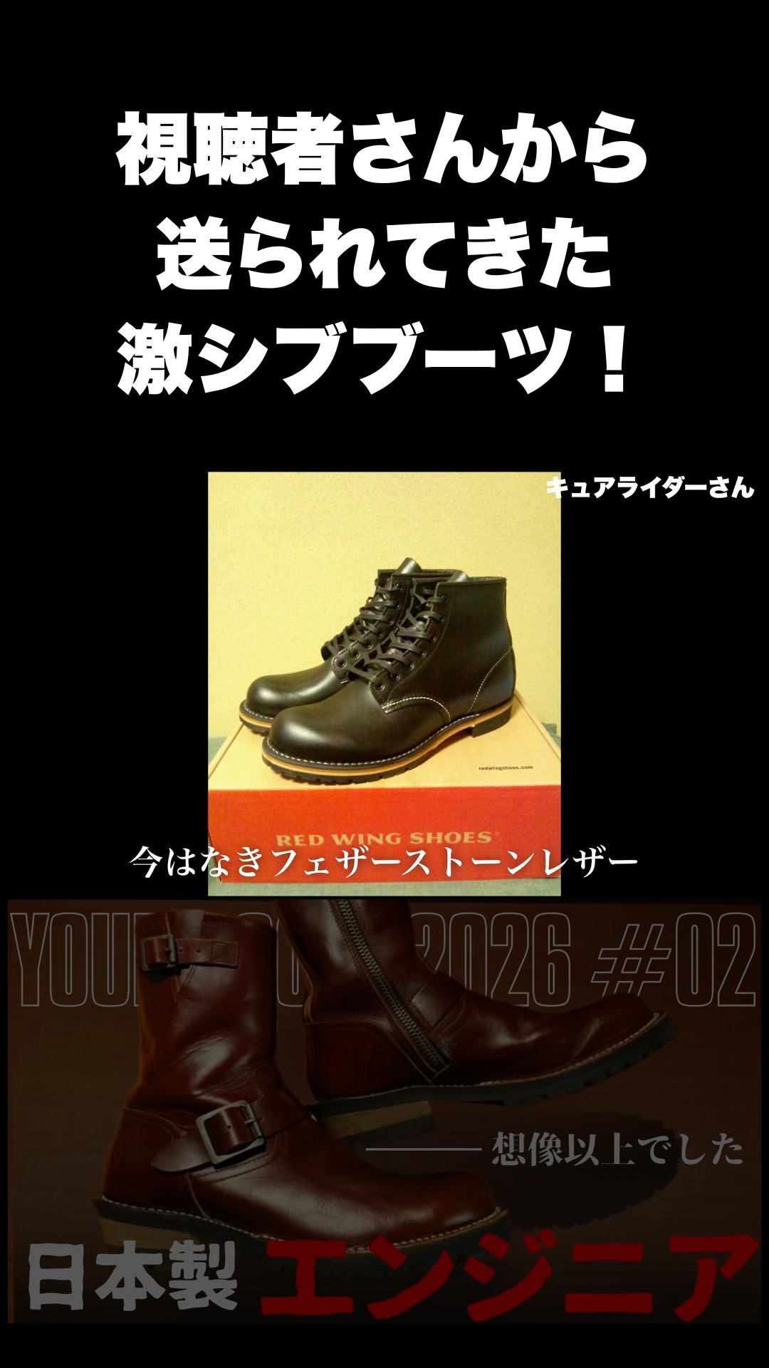 ノースチール@プロフ要確認 A letter from a viewer! A pair of discontinued Red Wing boots