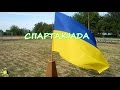 СПАРТАКІАДА 2017