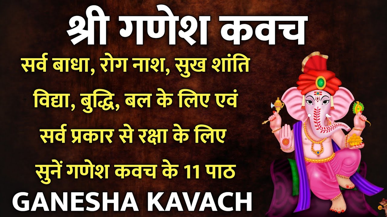 Shree Ganesh Kavach श्री गणेश कवच सर्व कामना पूर्ति, सर्व बाधा दुख