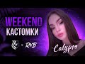100 ❤️ = 1000 руб. x WEEKEND КАСТОМКИ PUBG MOBILE CALYPSO DAY 1