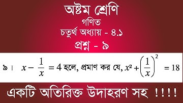 Class 8 Math Chapter-4.1 - 9 | ৯ | [jsc]
