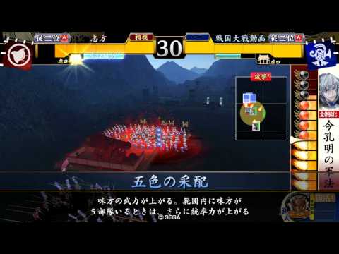 【従二位A】子飼い今孔明VS五色牙城【戦国大戦】