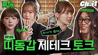 적금 VS 지금(있는 돈 다 쓰기) | 띠키타카 EP.3 돈과 소비습관