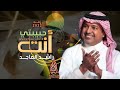 انتي حبيبتي راشد الماجد حصريأ 2022 النسخه الاصليه 