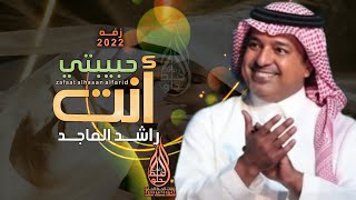 انتي حبيبتي - راشد الماجد ( حصريأ )  2022 النسخه الاصليه