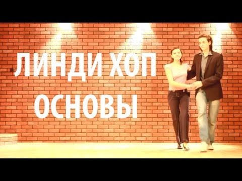 Линди хоп. ОСНОВЫ.