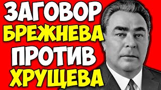 ЗАГОВОР ПРОТИВ ХРУЩЕВА 1964 — Как Брежнев 2 Года Готовил Переворот в Кремле!