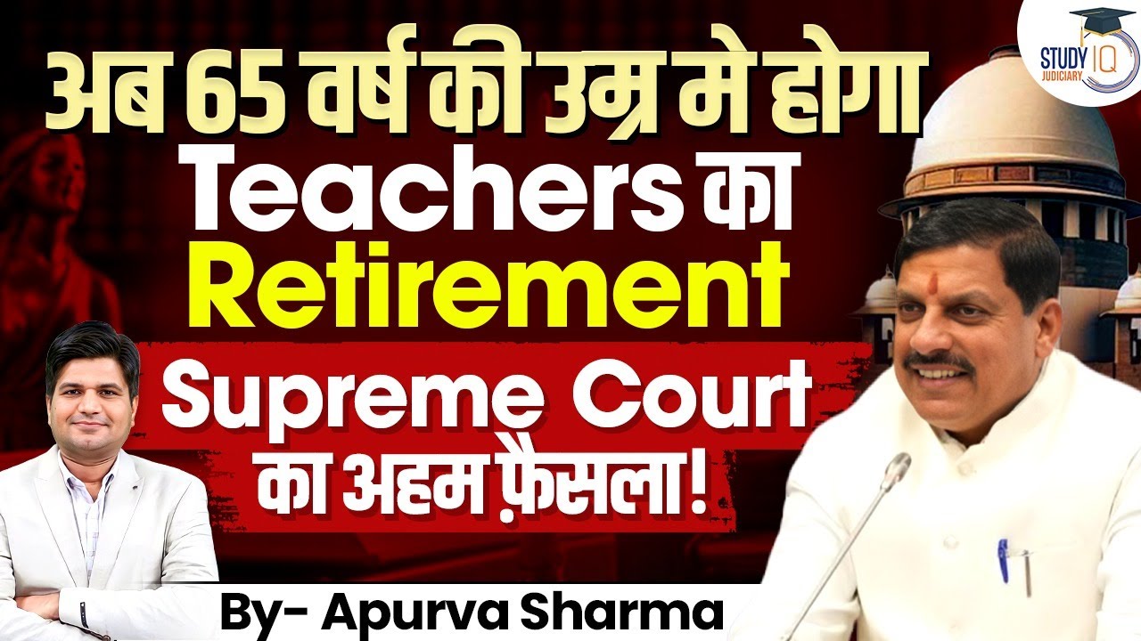 अब 65 वर्ष की उम्र मे होगा Teachers का Retirement | सुप्रीम कोर्ट का अहम फैसला