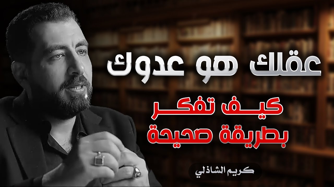 عقلك هو من يدير حياتك | كيف تفكر بالطريقة الصحيحة | كريم الشاذلي