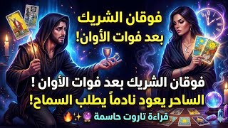 شخص ما ساحر بكلامه😍 هيبهرك بأفعاله نادما يطلب السماح قبل قوات الأوان #tota_tarot 