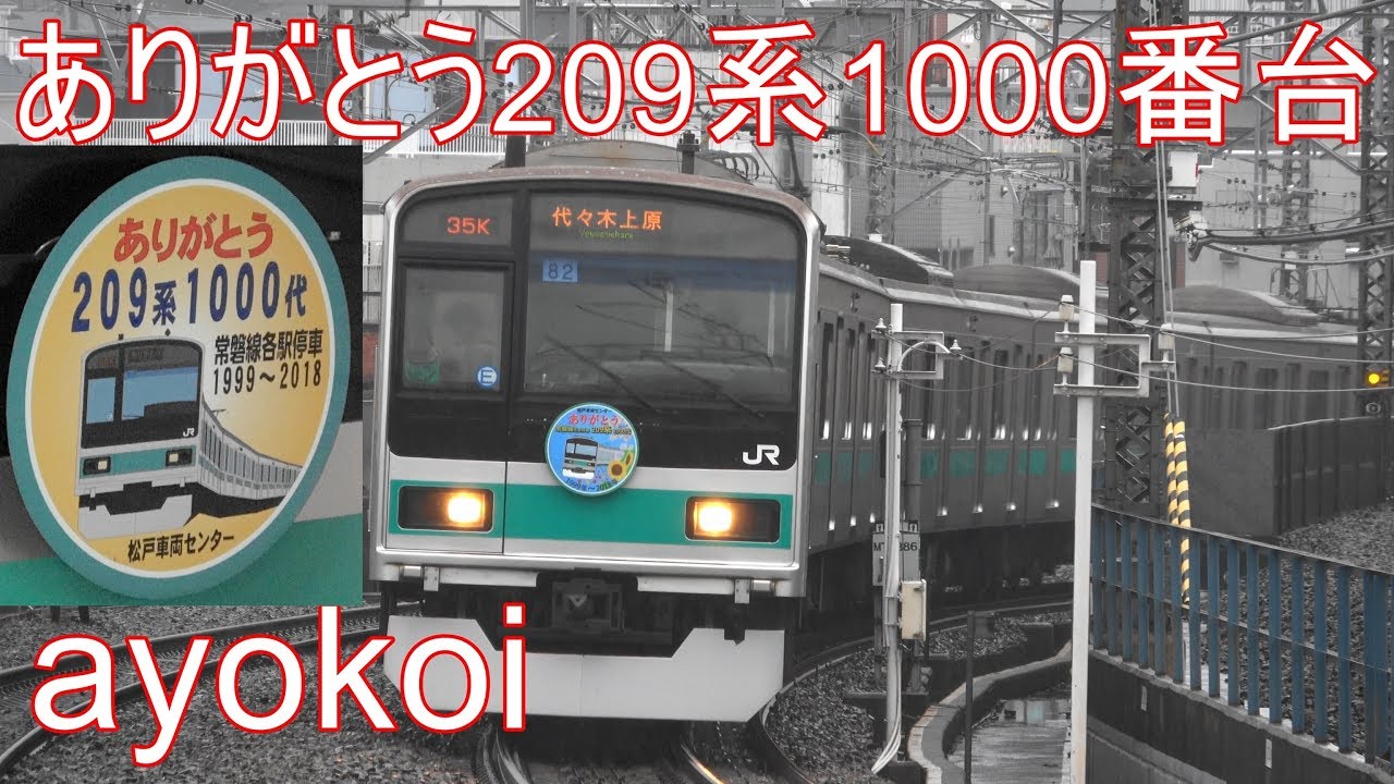 常磐緩行線209系1000番台 ありがとうヘッドマーク - YouTube