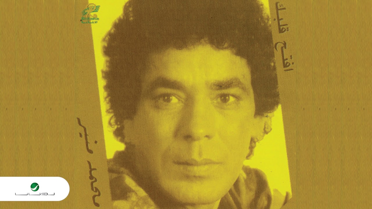 Mohamed Mounir ... Lw Batlna Nahlm Nemot | محمد منير ... لو بطلنا نحلم نموت