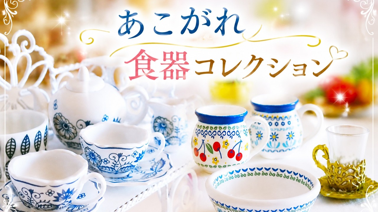 あこがれ食器コレクション～温もりを感じる北欧とティータイム