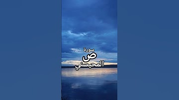 #سورة_ص #المحيسني